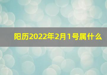 阳历2022年2月1号属什么