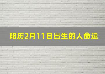 阳历2月11日出生的人命运