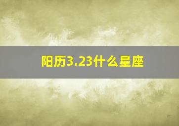 阳历3.23什么星座