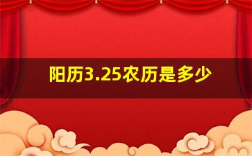 阳历3.25农历是多少