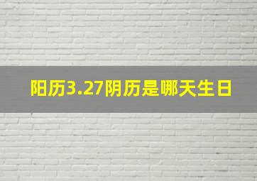 阳历3.27阴历是哪天生日