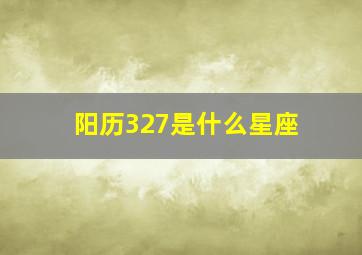 阳历327是什么星座