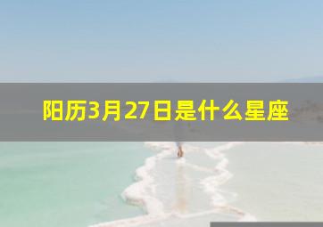 阳历3月27日是什么星座