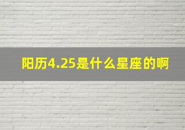 阳历4.25是什么星座的啊