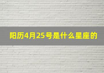 阳历4月25号是什么星座的