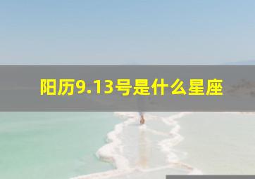 阳历9.13号是什么星座