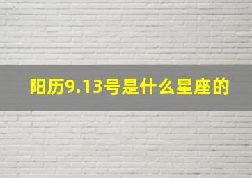 阳历9.13号是什么星座的