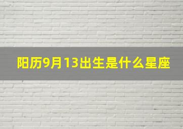 阳历9月13出生是什么星座