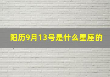 阳历9月13号是什么星座的