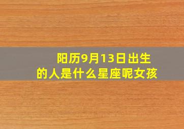 阳历9月13日出生的人是什么星座呢女孩