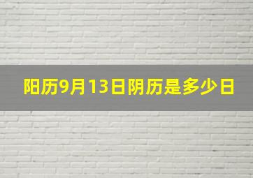 阳历9月13日阴历是多少日