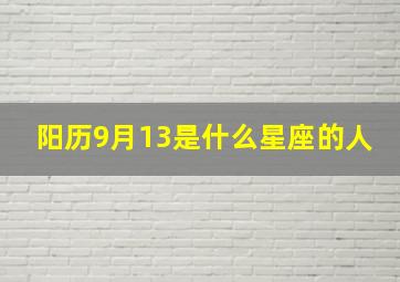 阳历9月13是什么星座的人