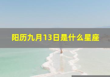 阳历九月13日是什么星座