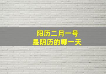 阳历二月一号是阴历的哪一天