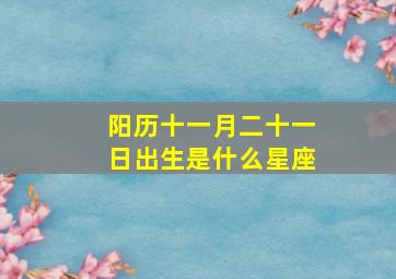 阳历十一月二十一日出生是什么星座