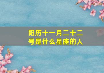 阳历十一月二十二号是什么星座的人