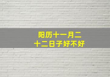 阳历十一月二十二日子好不好