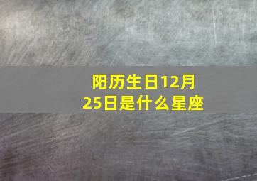 阳历生日12月25日是什么星座