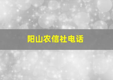 阳山农信社电话