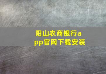 阳山农商银行app官网下载安装