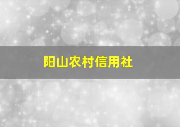 阳山农村信用社