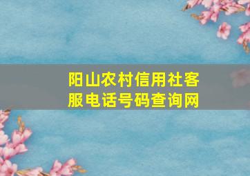 阳山农村信用社客服电话号码查询网