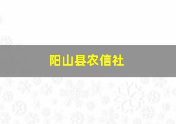 阳山县农信社