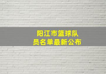 阳江市篮球队员名单最新公布