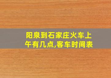 阳泉到石家庄火车上午有几点,客车时间表