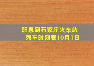 阳泉到石家庄火车站列车时刻表10月1日