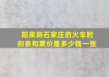 阳泉到石家庄的火车时刻表和票价是多少钱一张