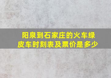 阳泉到石家庄的火车绿皮车时刻表及票价是多少