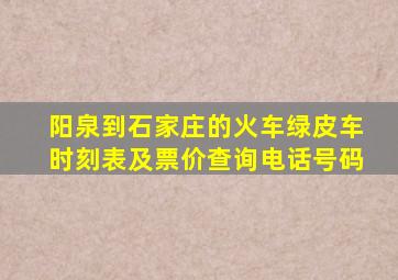 阳泉到石家庄的火车绿皮车时刻表及票价查询电话号码