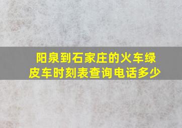 阳泉到石家庄的火车绿皮车时刻表查询电话多少