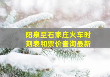 阳泉至石家庄火车时刻表和票价查询最新