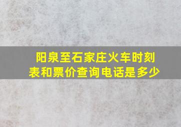 阳泉至石家庄火车时刻表和票价查询电话是多少