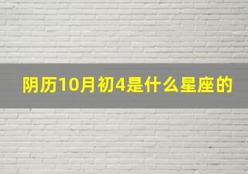 阴历10月初4是什么星座的