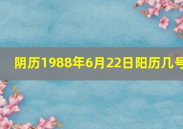 阴历1988年6月22日阳历几号