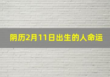 阴历2月11日出生的人命运