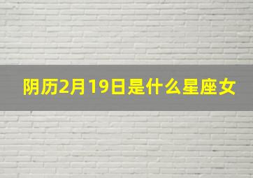 阴历2月19日是什么星座女