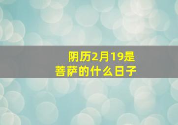 阴历2月19是菩萨的什么日子