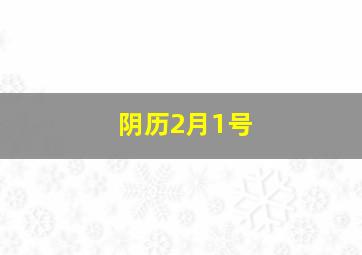 阴历2月1号