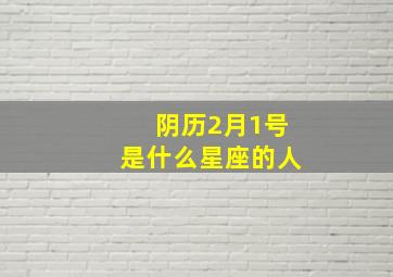 阴历2月1号是什么星座的人