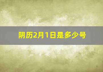 阴历2月1日是多少号