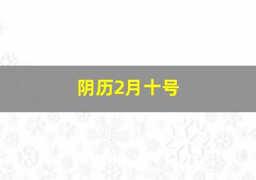 阴历2月十号