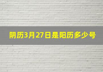 阴历3月27日是阳历多少号