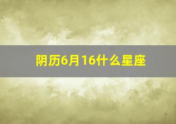 阴历6月16什么星座