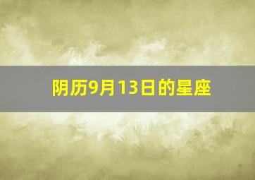 阴历9月13日的星座