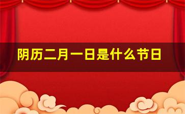 阴历二月一日是什么节日