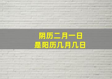 阴历二月一日是阳历几月几日